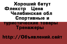 Хороший батут Флекстр › Цена ­ 1 000 - Челябинская обл. Спортивные и туристические товары » Тренажеры   
